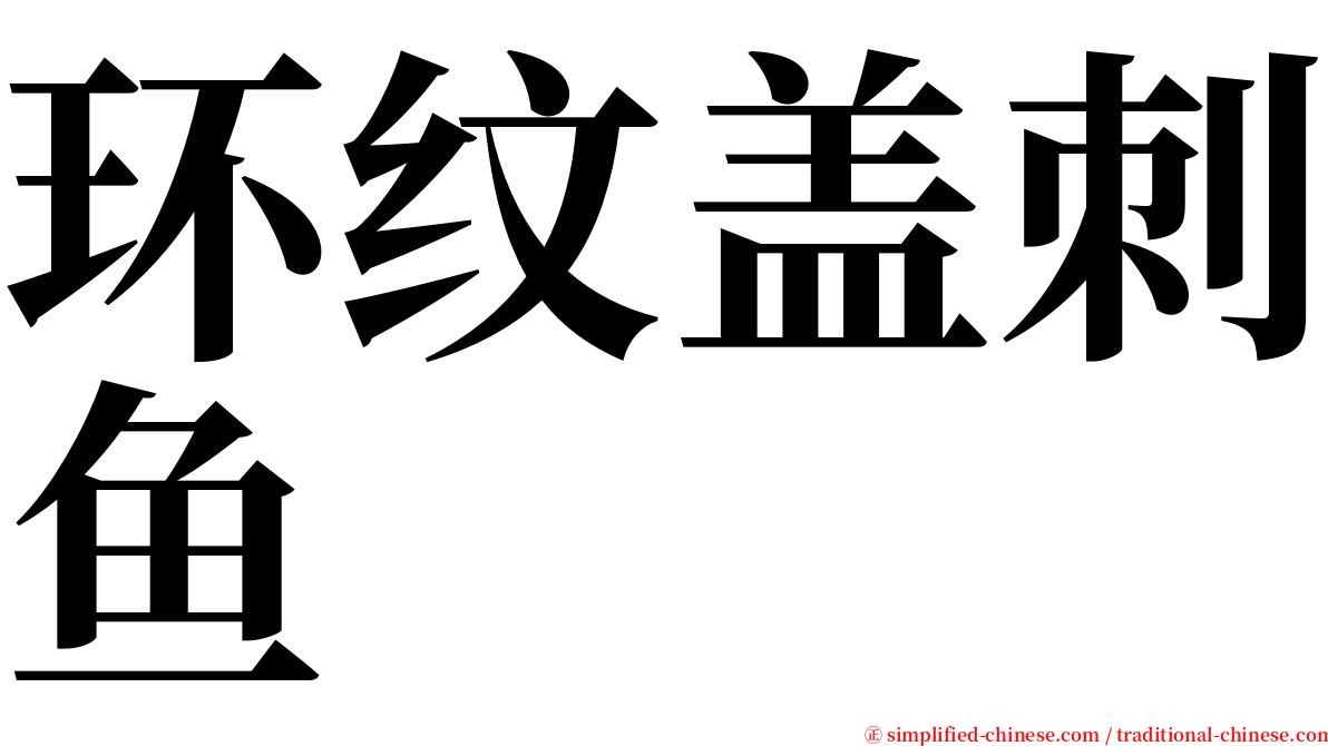 环纹盖刺鱼 serif font