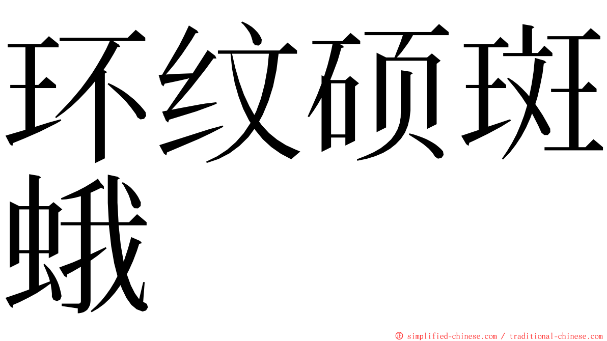 环纹硕斑蛾 ming font