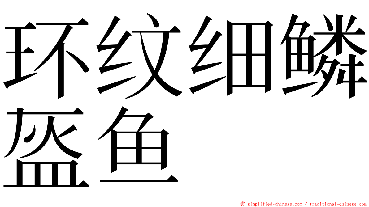 环纹细鳞盔鱼 ming font