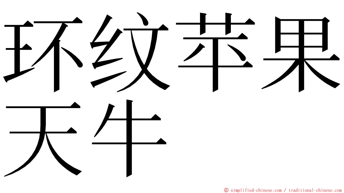 环纹苹果天牛 ming font