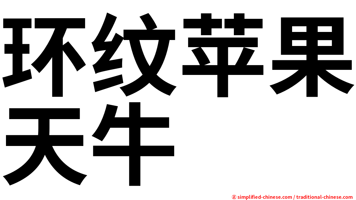 环纹苹果天牛