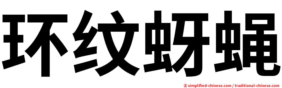 环纹蚜蝇