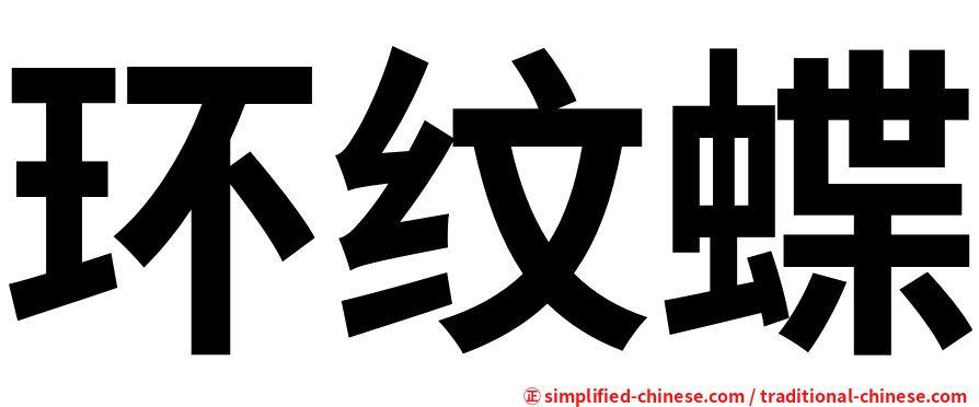 环纹蝶