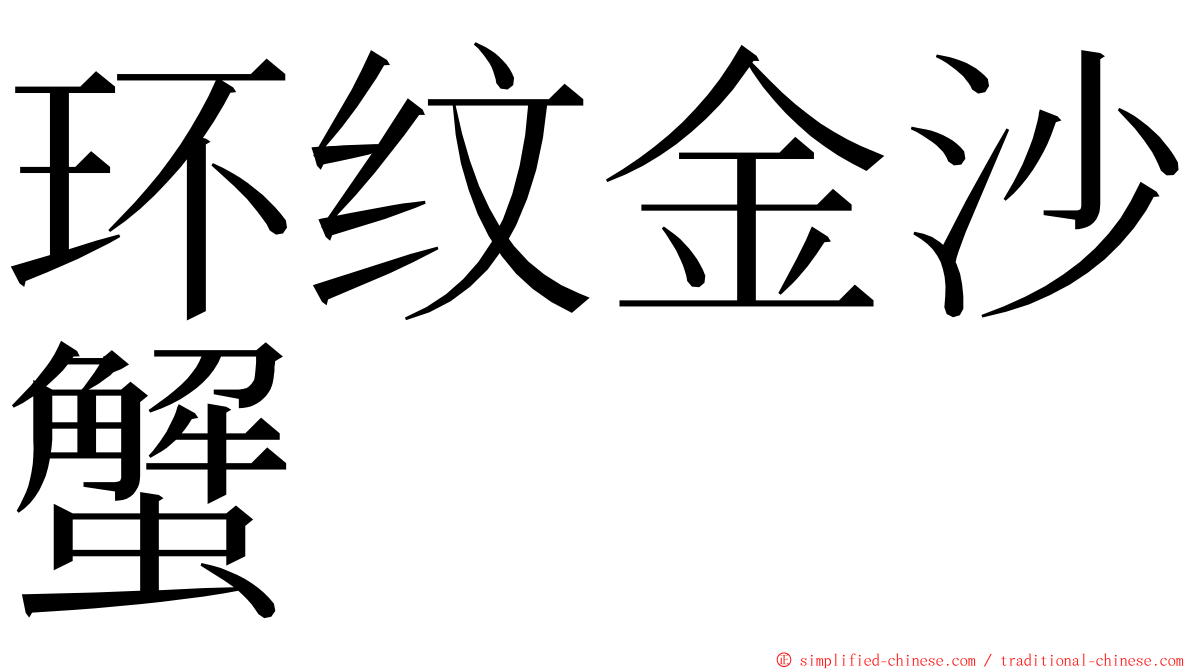 环纹金沙蟹 ming font