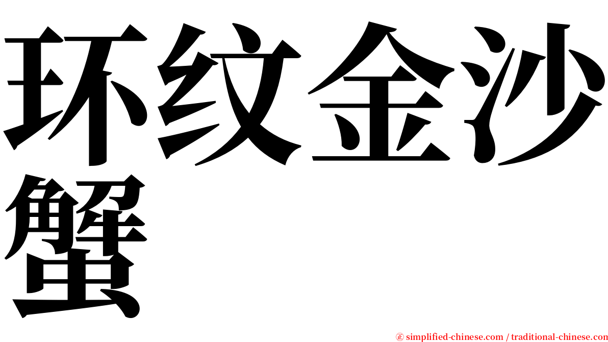 环纹金沙蟹 serif font