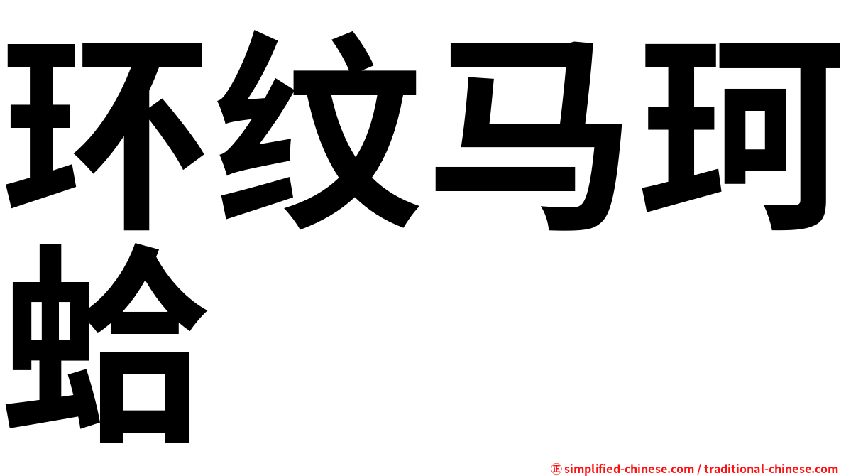 环纹马珂蛤