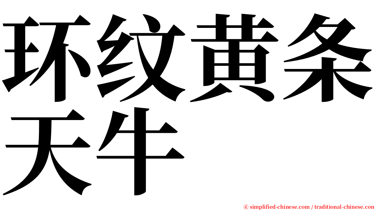 环纹黄条天牛 serif font