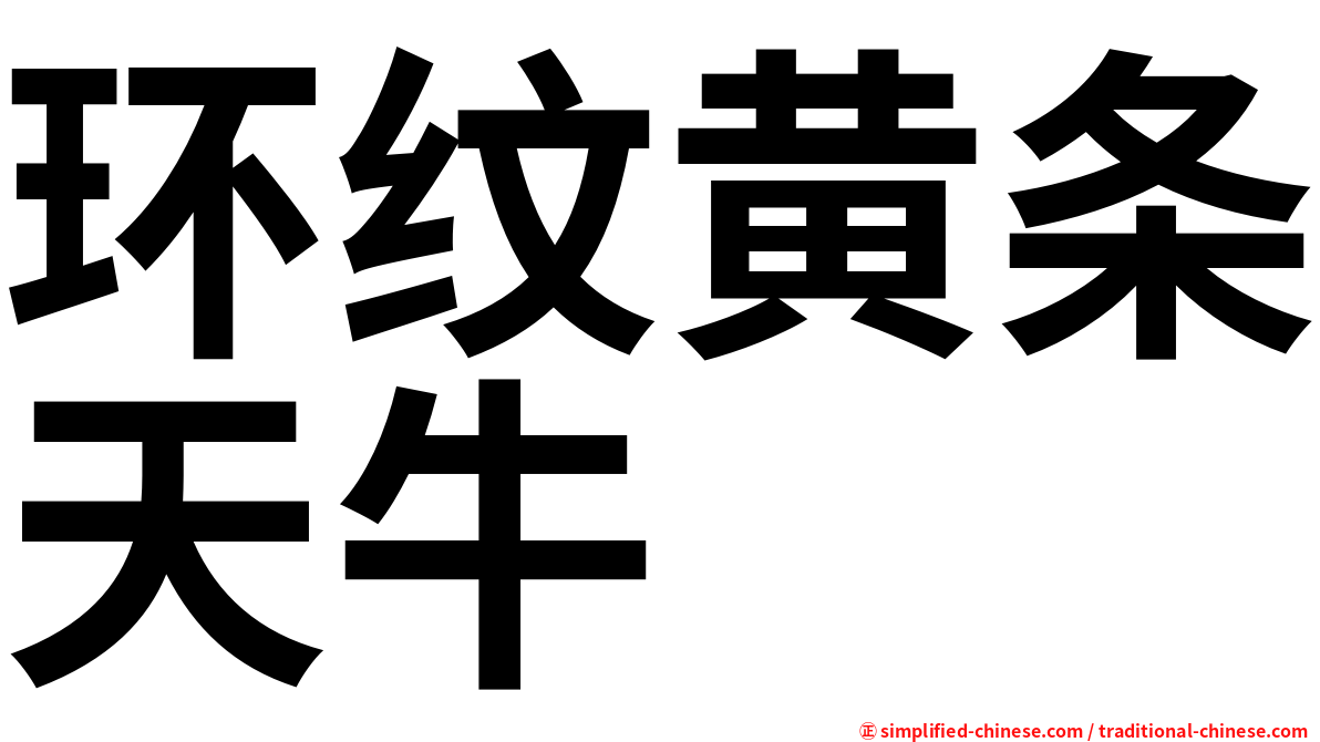 环纹黄条天牛