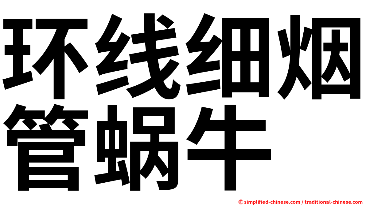 环线细烟管蜗牛