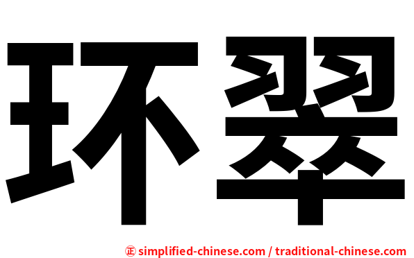 环翠