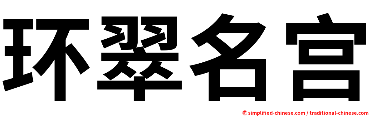 环翠名宫