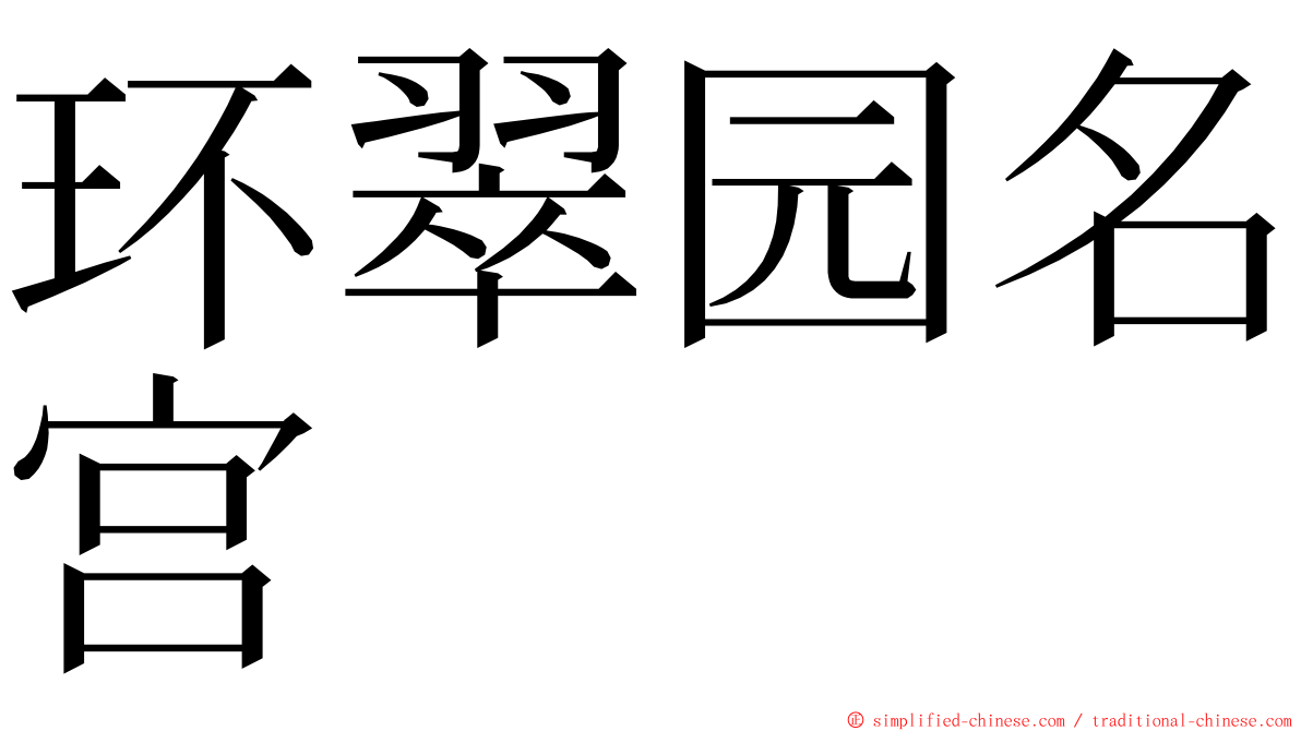 环翠园名宫 ming font