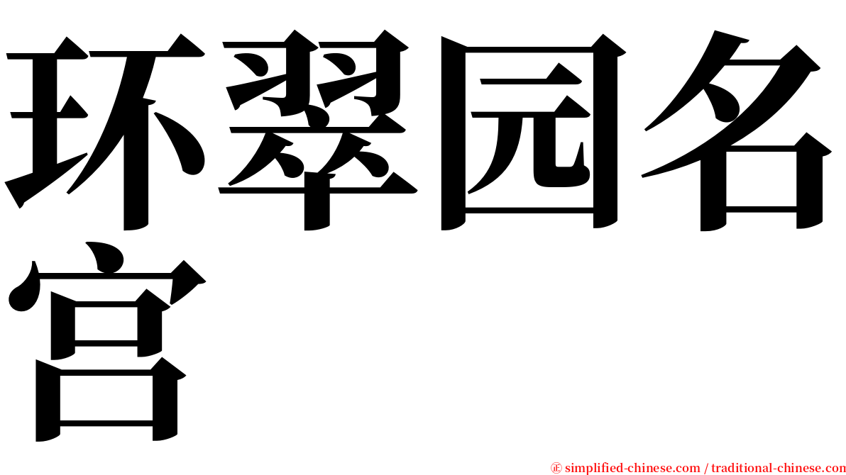 环翠园名宫 serif font