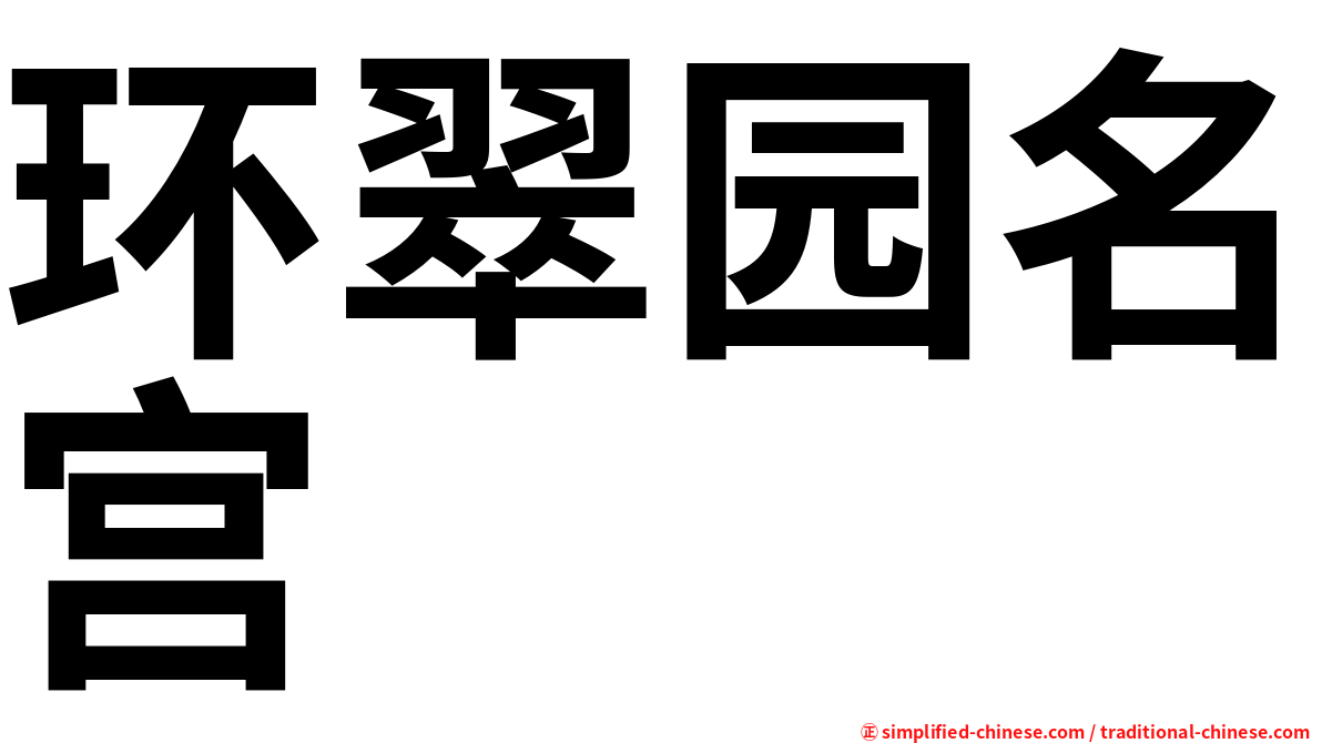 环翠园名宫