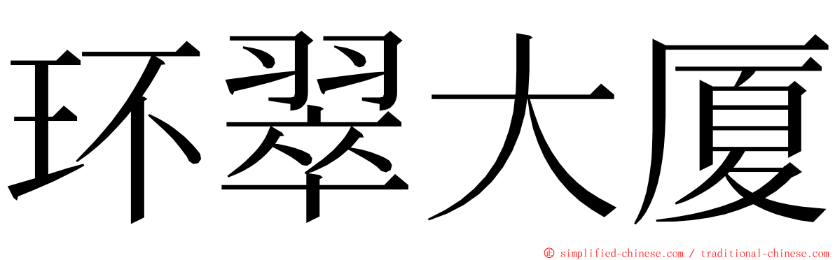 环翠大厦 ming font