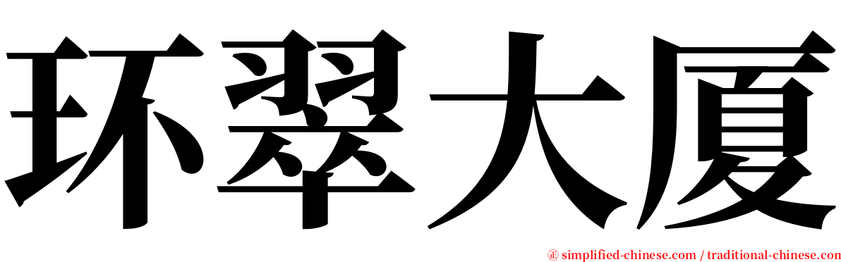环翠大厦 serif font