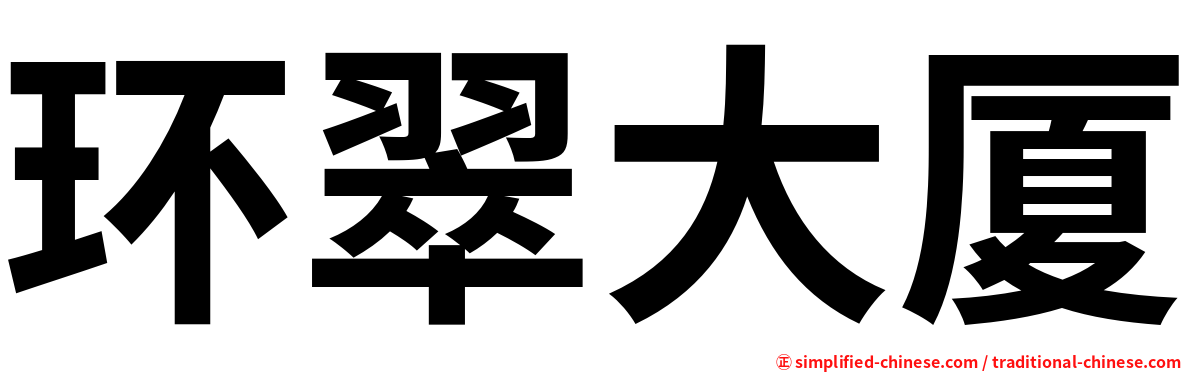 环翠大厦