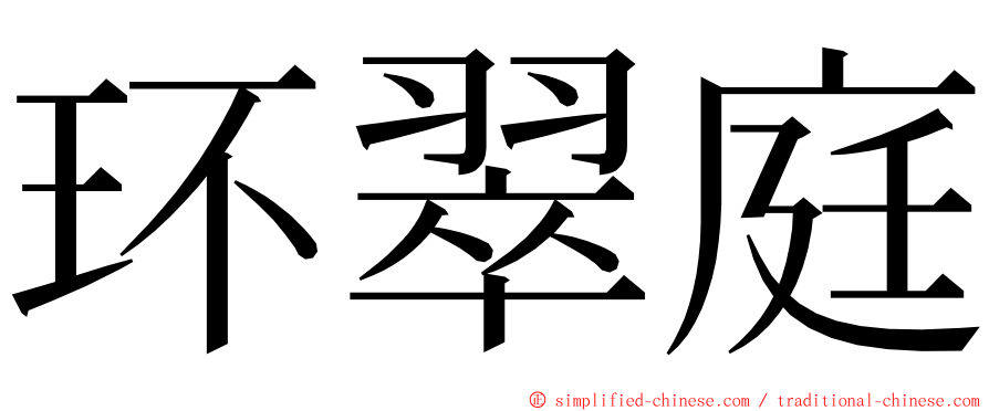 环翠庭 ming font