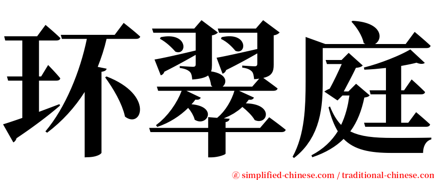 环翠庭 serif font