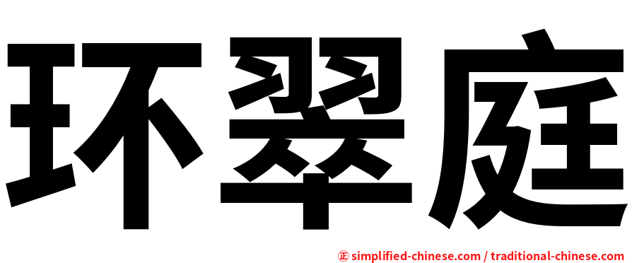 环翠庭