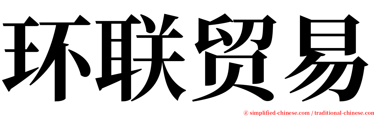 环联贸易 serif font
