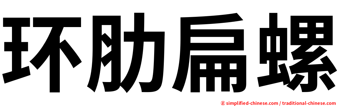 环肋扁螺