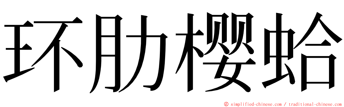 环肋樱蛤 ming font