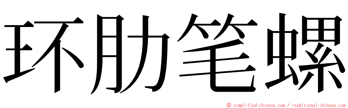 环肋笔螺 ming font