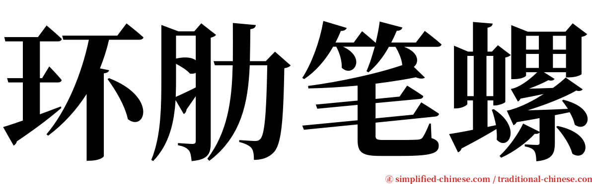 环肋笔螺 serif font