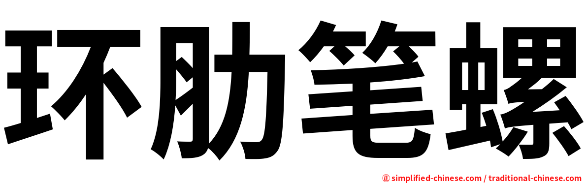 环肋笔螺