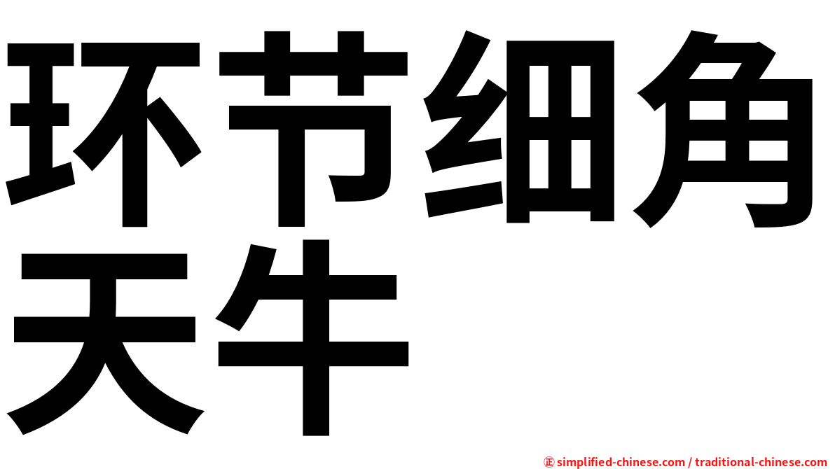 环节细角天牛