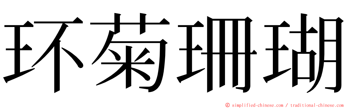 环菊珊瑚 ming font