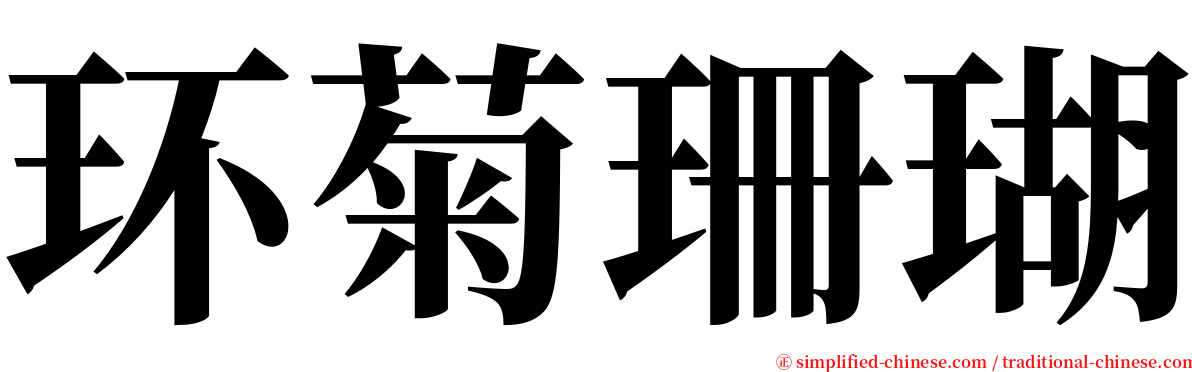 环菊珊瑚 serif font