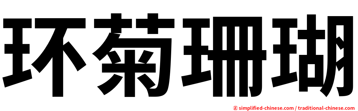 环菊珊瑚