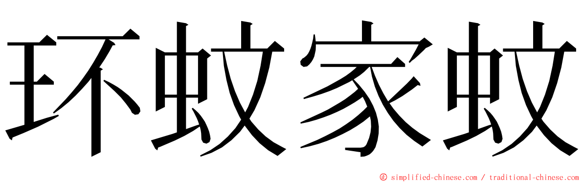 环蚊家蚊 ming font