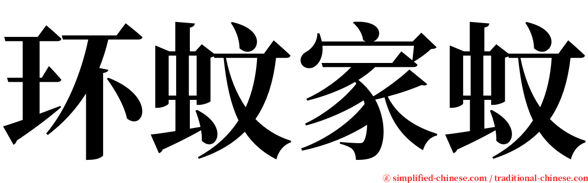 环蚊家蚊 serif font