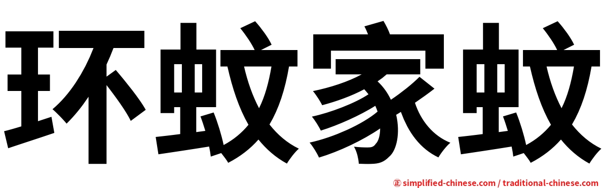 环蚊家蚊