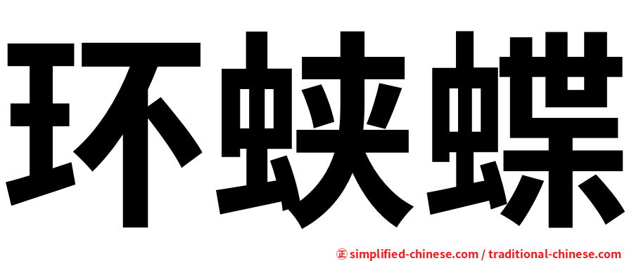 环蛱蝶