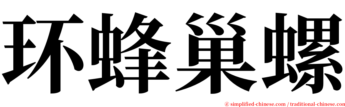 环蜂巢螺 serif font