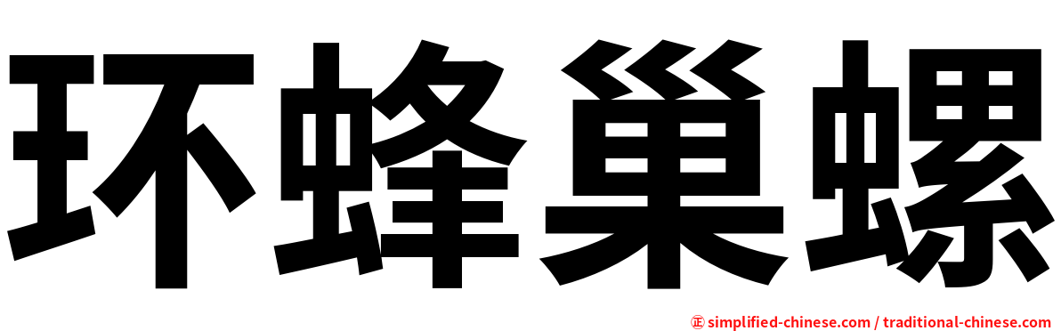 环蜂巢螺