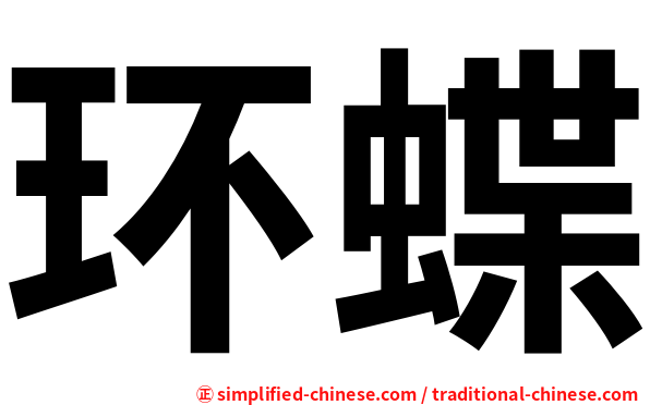 环蝶