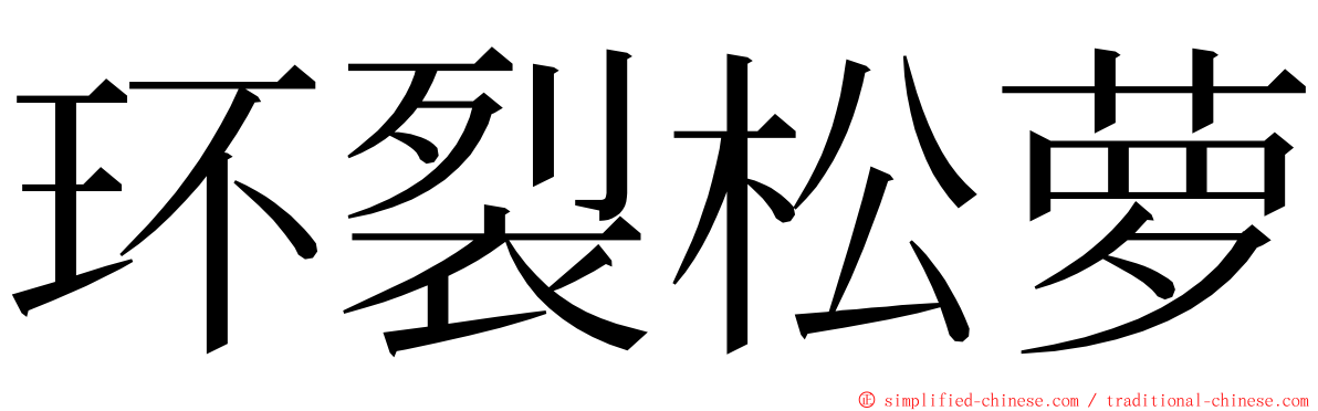 环裂松萝 ming font