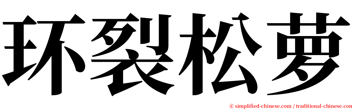 环裂松萝 serif font