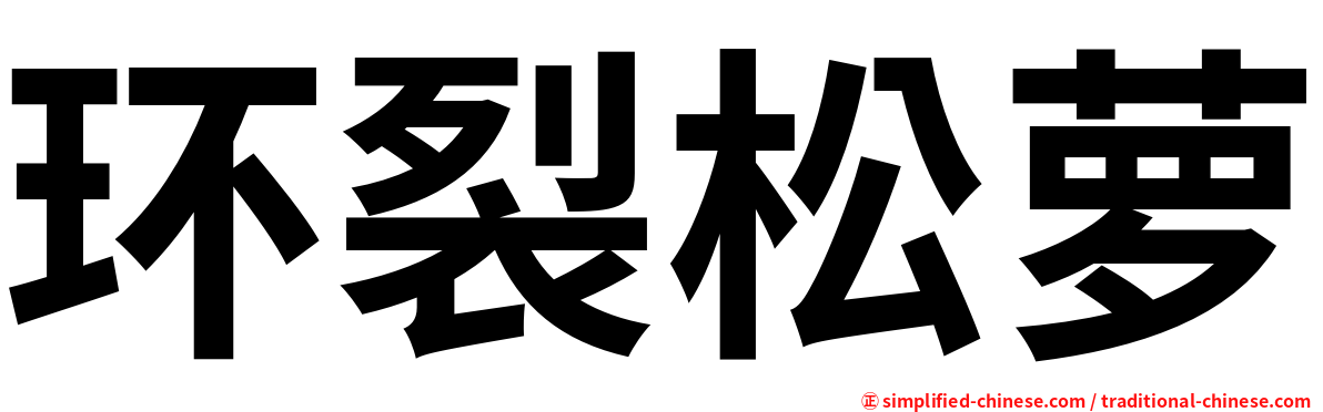 环裂松萝