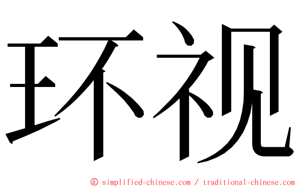 环视 ming font