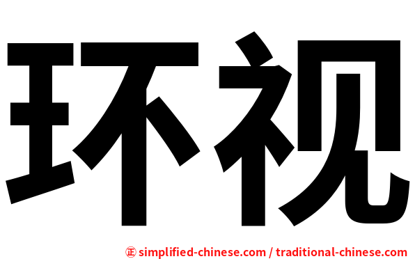 环视