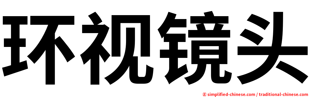 环视镜头