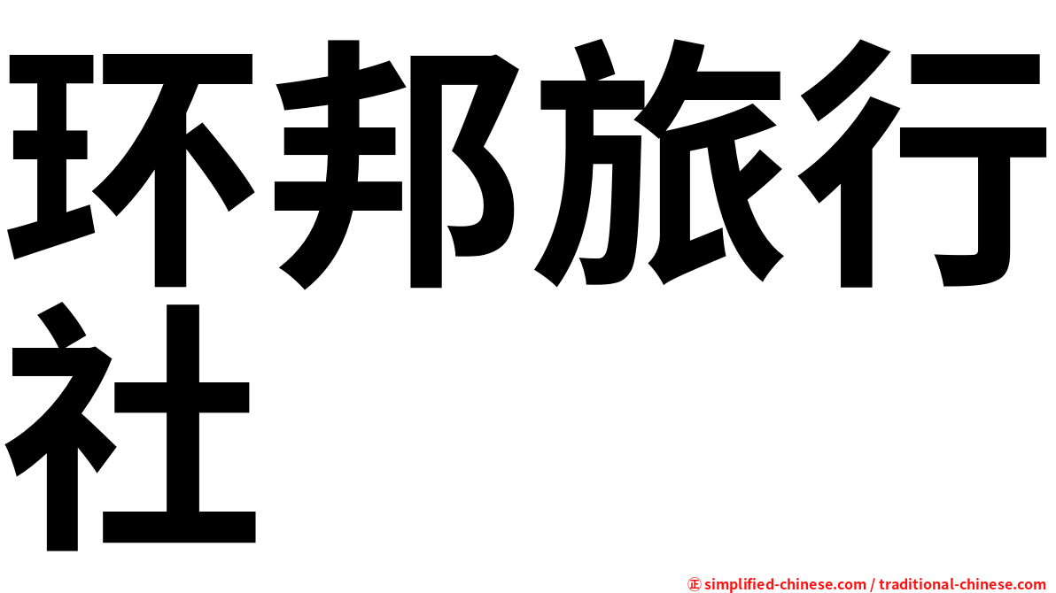 环邦旅行社
