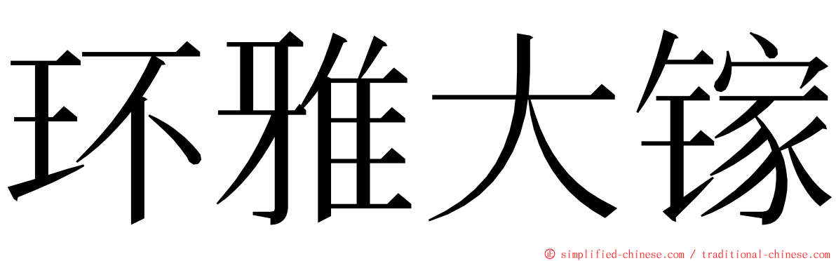 环雅大镓 ming font