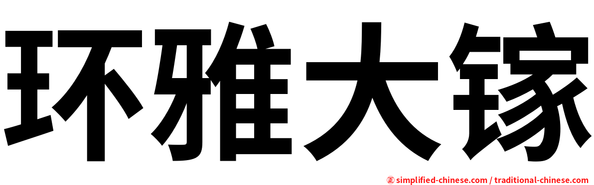 环雅大镓